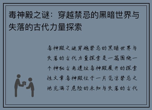 毒神殿之谜:穿越禁忌的黑暗世界与失落的古代力量探索 毒神殿之谜:穿越禁忌的黑暗世界与失落的古代力量探索