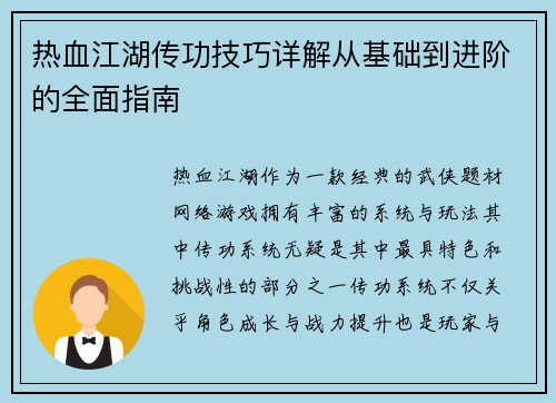 热血江湖传功技巧详解从基础到进阶的全面指南