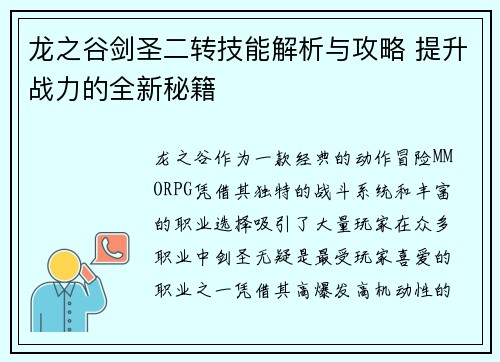 龙之谷剑圣二转技能解析与攻略 提升战力的全新秘籍