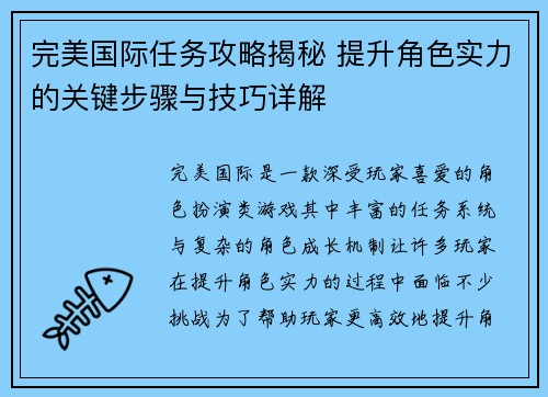 完美国际任务攻略揭秘 提升角色实力的关键步骤与技巧详解