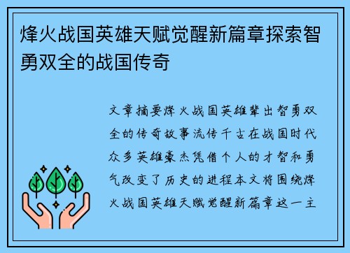 烽火战国英雄天赋觉醒新篇章探索智勇双全的战国传奇