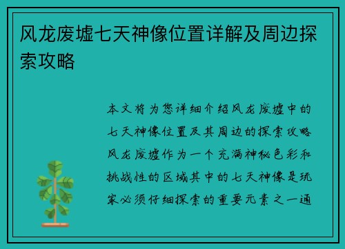 风龙废墟七天神像位置详解及周边探索攻略