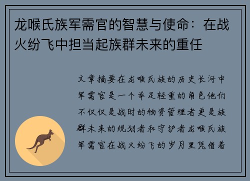 龙喉氏族军需官的智慧与使命：在战火纷飞中担当起族群未来的重任