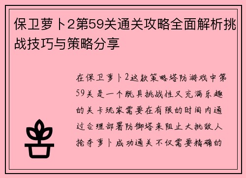 保卫萝卜2第59关通关攻略全面解析挑战技巧与策略分享