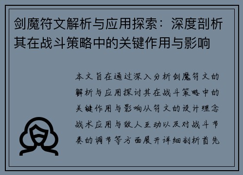 剑魔符文解析与应用探索:深度剖析其在战斗策略中的关键作用与影响 剑魔符文解析与应用探索:深度剖析其在战斗策略中的关键作用与影响