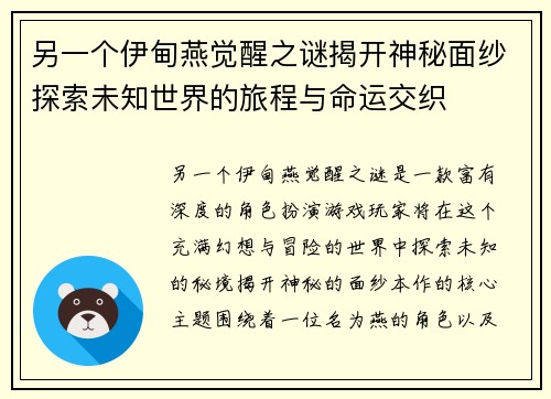 另一个伊甸燕觉醒之谜揭开神秘面纱探索未知世界的旅程与命运交织 另一个伊甸燕觉醒之谜揭开神秘面纱探索未知世界的旅程与命运交织