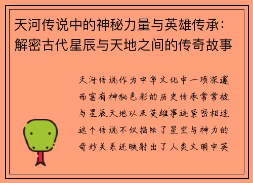 天河传说中的神秘力量与英雄传承:解密古代星辰与天地之间的传奇故事 天河传说中的神秘力量与英雄传承:解密古代星辰与天地之间的传奇故事