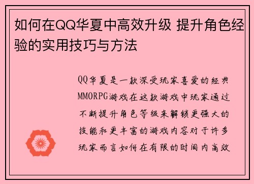 如何在QQ华夏中高效升级 提升角色经验的实用技巧与方法 如何在QQ华夏中高效升级 提升角色经验的实用技巧与方法