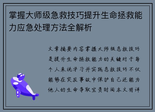掌握大师级急救技巧提升生命拯救能力应急处理方法全解析 掌握大师级急救技巧提升生命拯救能力应急处理方法全解析