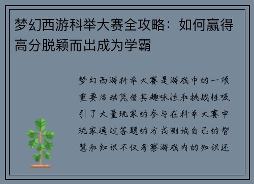 梦幻西游科举大赛全攻略：如何赢得高分脱颖而出成为学霸