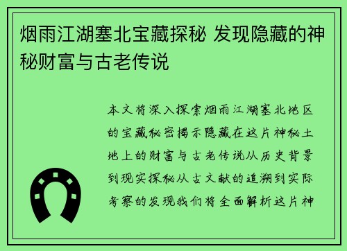烟雨江湖塞北宝藏探秘 发现隐藏的神秘财富与古老传说