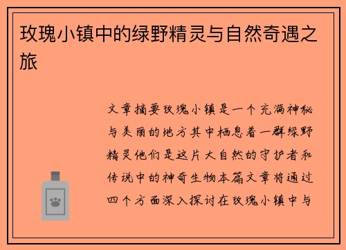 玫瑰小镇中的绿野精灵与自然奇遇之旅