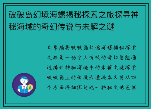 破破岛幻境海螺揭秘探索之旅探寻神秘海域的奇幻传说与未解之谜