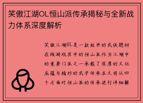 笑傲江湖OL恒山派传承揭秘与全新战力体系深度解析