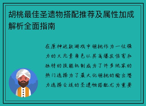 胡桃最佳圣遗物搭配推荐及属性加成解析全面指南