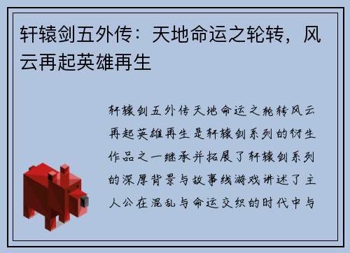 轩辕剑五外传：天地命运之轮转，风云再起英雄再生