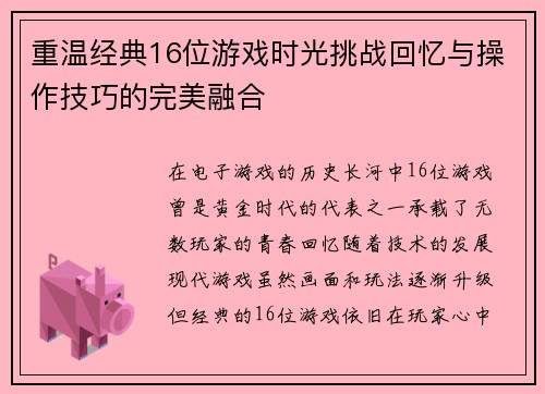 重温经典16位游戏时光挑战回忆与操作技巧的完美融合