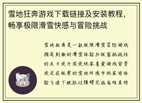 雪地狂奔游戏下载链接及安装教程，畅享极限滑雪快感与冒险挑战