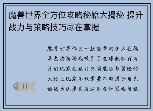 魔兽世界全方位攻略秘籍大揭秘 提升战力与策略技巧尽在掌握